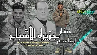 جزيرة الاشباح في برج مغيزل عبدالله المنشار اوشا مصر 