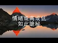 黑擇明 陳奕迅 歌詞