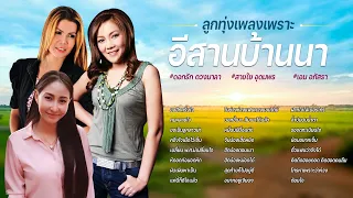 ลูกทุ่งเพลงเพราะ อีสานบ้านนา