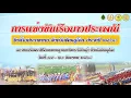 Download Lagu 🔴 [Live]งานแข่งเรือยาวประเพณีชิงถ้วยพระราชทาน จังหวัดพิษณุโลก 2568 l วันที่ 20 กันยายน 2568