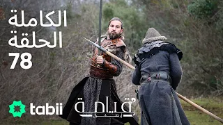 قيامة أرطغرل الحلقة الكاملة 78 