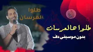 طلوا هالعرسان يحيى صويص بدون موسيقى دفوف فقط دندنها