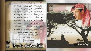 طلال سلامة بدأ عمري 