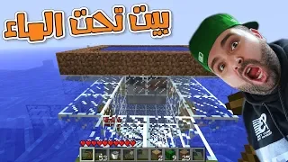 كيف تبني بيت تحت الماء ماين كرافت 