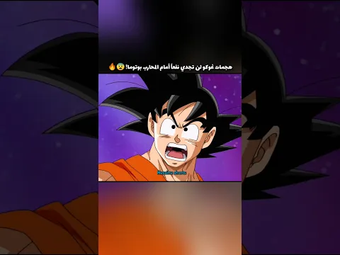 هجمات غوكو لن تجدي نفعاً أمام المحارب الدب بوتامو! 😨🔥 #dragonballsuper#دراغون_بول#db#animeshort#goku