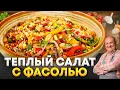Download Lagu Сытный и быстрый САЛАТ С ФАСОЛЬЮ, который заменит УЖИН! Рецепт от Лазерсона