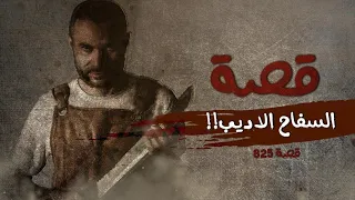 825 قصة فيكتور في لبنان 