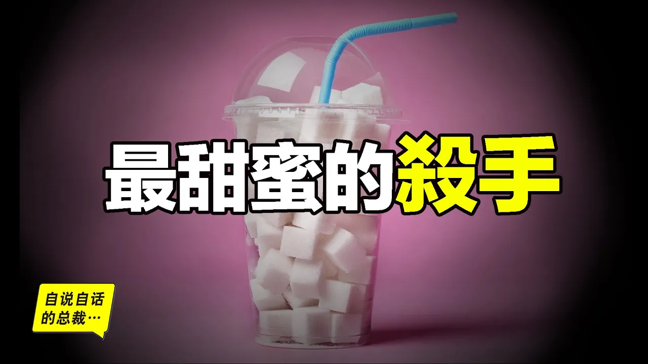 糖:最甜蜜的殺手,糖的成癮性極強?糖和酒精一樣毒?糖導致了各種疾病?我們為什麼無法戒糖……|自說自話的總裁