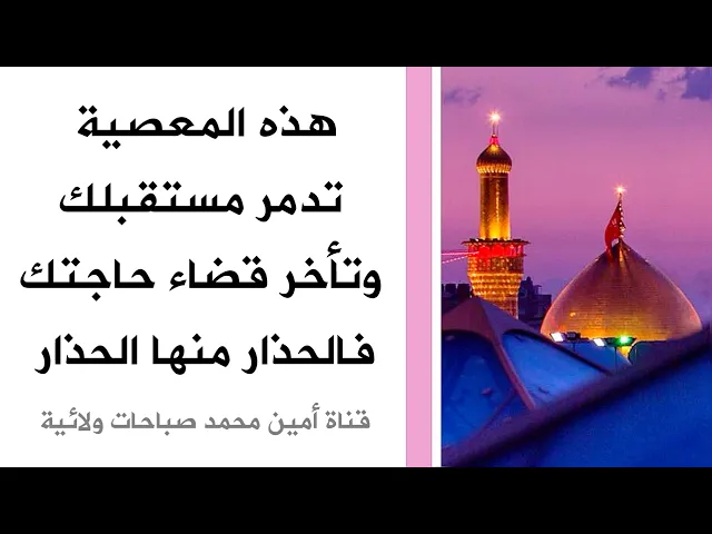هذه المعصية تدمر وتغير مستقبلك للأسوء وتأخر قضاء حاجتك فتبعدها وهي كانت قريبة فالحذار منها الحذار
