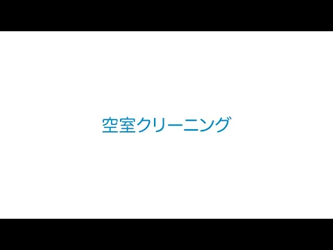 【経験28年の実績】空間オゾン消臭抗菌でおうちリセット7月空きあり