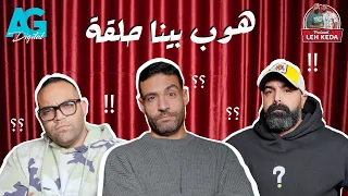 بودكاست ليه كده خالد چواد و بازوكا الحلقه الثانيه العالم هينتهي مع اسلام فوزي  بودكاست ليه كده خالد چواد و بازوكا الحلقه الثانيه العالم هينتهي مع اسلام فوزي