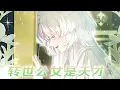 Lagu 【更新啦】🔔🔔《转世公女是天才》帝国千年来最闪耀的天才少女，重生后在废墟中再次绽放！#漫画解说 #漫画 #元气动画