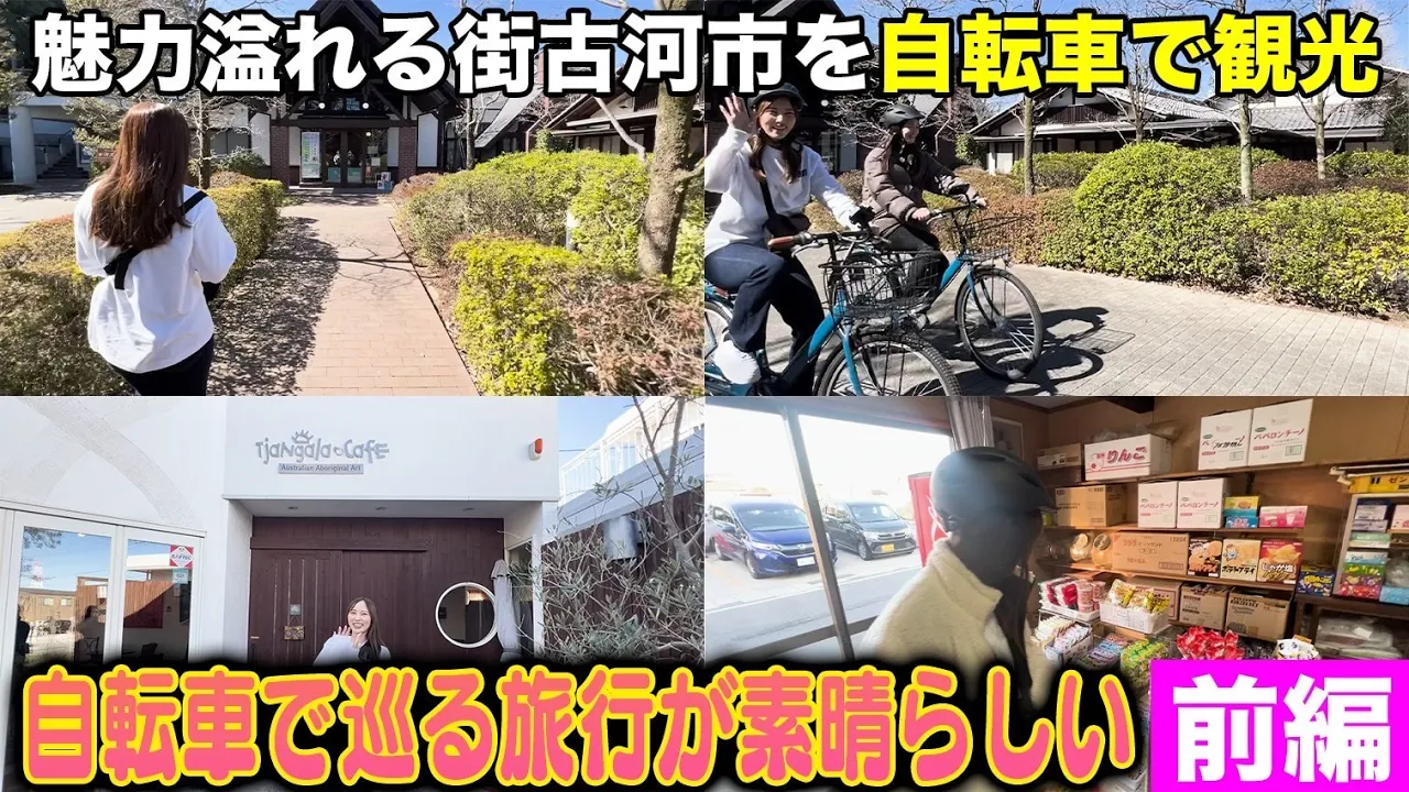 【自転車で街を観光!?】野球イベントで訪れた街に再び!!魅力溢れる街古河市にやってきました!!