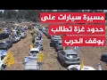 Download Lagu إسرائيليون ينطلقون إلى قرب حدود غزة للمطالبة بوقف الحرب