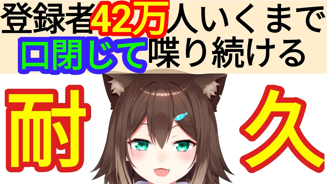 【耐久】42万人いくまで口閉じたまま話し続ける【にじさんじ】
