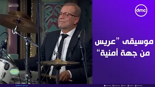 موسيقى فيلم عريس من جهة أمنية زادت حلاوة بعزف الجميل شريف منير على مسرح صاحبة السعادة 