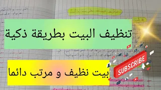 بيت نظيف و مرتب دائما تنظيف البيت بطريقة ذكية روتين يومي لكل إمرأة Planning Of The Success 