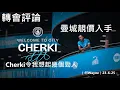 Download Lagu 轉會評論：曼城靚價入手，Cherki令我想起幾個勁人（何Wayne）23-6-25
