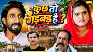 कुछ तो गड़बड़ है - Rambir Aryan , Reena Balhara , Joginder Kundu - Haryanvi Natak - Maina Comedy