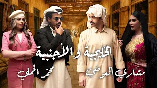 الخليجية و الاجنبية غناء مشاري العوضي و محمد الحملي 