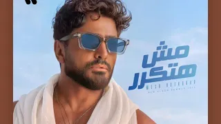  تامر حسني   اغنية بنت مين   الحان عمرو مصطفى  دندنها