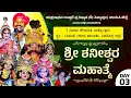 Download Lagu 🔴LIVE🔴ಶ್ರೀ ಶನೀಶ್ವರ ಮಹಾತ್ಮೆ (Day 03) | ಯಕ್ಷ ರಂಗ ಸಿರಿವಂತೆ, ಸಾಗರ ತಾಲೂಕು, ಶಿವಮೊಗ್ಗ ಜಿಲ್ಲೆ
