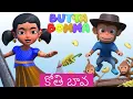 Koti mama oo koti mama | కోతి మామ ఓఓ కోతి మామ ఓఓ  | Monkey Song - Butta Bomma Telugu Rhymes