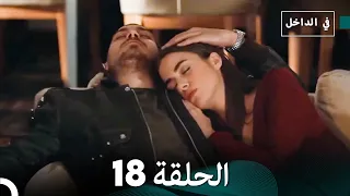 في الداخل الحلقة 18 Arabic Dubbing 
