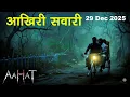 Lagu The Last Ride | Horror Show 2025 | Aahat New Episode 2025 | The Real Feeling of Fear #aahat Horro...