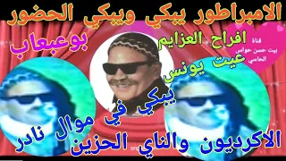 صديق أبو عبعاب يبكى في موال حزين اول مره علي الاكرديون والناي الحزين  حفلة العزايم عيت يونس نادرة دندنها