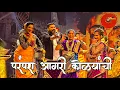 Lagu परंपरा आगरी कोळ्यांची 11 | नलिनी काकूंनी केला धमाल Dance | पूर्ण Theatre भर Public लागली नाचाला | 