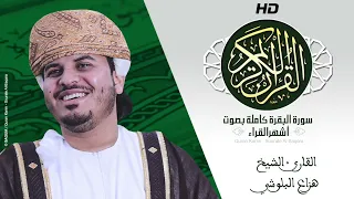 HD Sourat Al Baqara Hazza Al Balushi سورة البقرة كاملة بصوت الشيخ هزاع البلوشي 