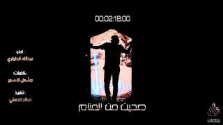 شيلة صحيت من المنام حزينة عبدالله الطواري 