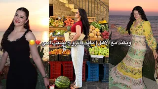 ويكند مع الاهل | ماقدر اتزوج بسبب امي فضفضه 💔😔....