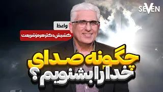 چگونه صدای خدا را بشنویم با موعظه کشیش دکتر هرمز شریعت 02 14 2025 1403 11 2026 کلیسای7 