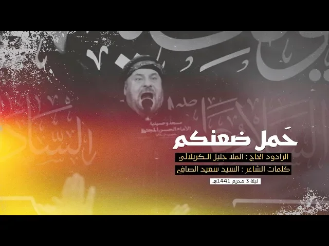 ⁣حمل ضعنكم | الملا جليل الكربلائي | ليلة 3 محرم 1441هـ