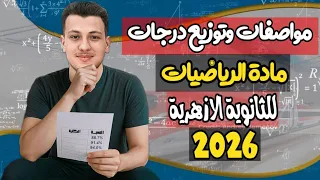 مواصفات امتحان مادة الرياضيات للثانوية الازهرية 2026 بعد التعديلات توزيعه الدرجات وطريقة التصحيح 