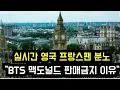 Download Lagu 영국 프랑스팬 분노 \