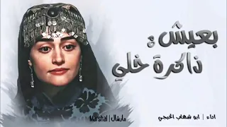 بعيش ذاكرة خلي 