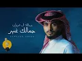 عبدالله ال فروان  - جمالك غير (حصرياً) | 2023