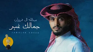 عبدالله ال فروان    جمالك غير  حصريا          دندنها