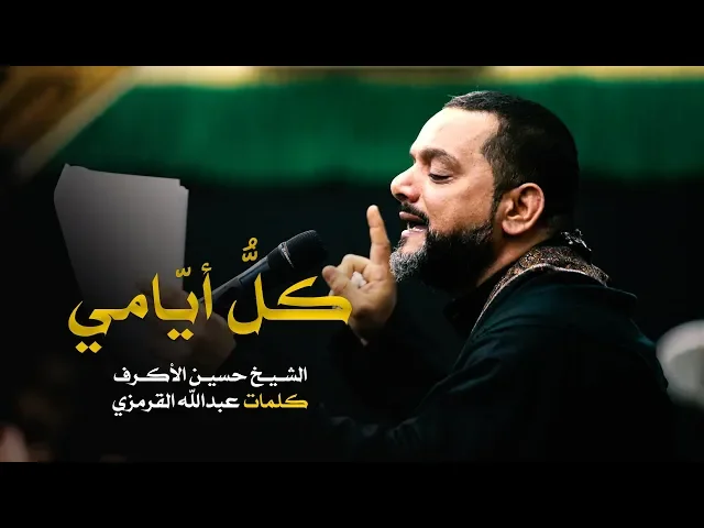 كل أيامي | الشيخ حسين الأكرف | ليلة 20 صفر 1440