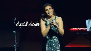 فنجان النسيان   أنغام   أوبرا دبي      دندنها