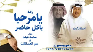 زفة يامرحبا ياكل حاضر   محمد عبده و عمر العبداللات   النسخه الاصليه   جديد زفات      بدون حقوق  دندنها
