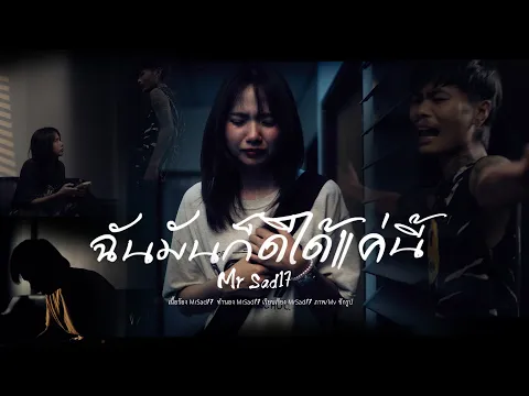 Video Thumbnail: ฉันมันก็ดีได้แค่นี้ - MrSad17 (Official MV)