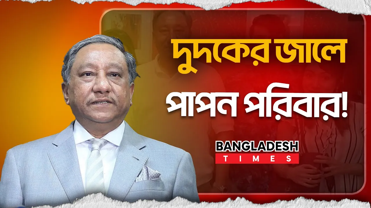 পাপন দম্পতির ৩২ কোটি টাকার অবৈধ সম্পদ, লেনদেন ৭৯২ কোটি
