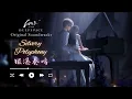 Silvery Polyphony 银瀑奏鸣 | Love and Deepspace OST