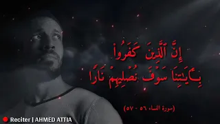 إ ن   ٱل  ذ ین  ك ف ر وا۟ ب    ای   ت ن ا س وۡف  ن صۡل یه مۡ ن ارࣰا   احمد عطية دندنها
