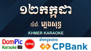 ១២កក្កដា ភ្លេងសុទ្ធ 12 Kakda DomPic
