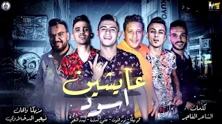 اغنية عايشين اسود 